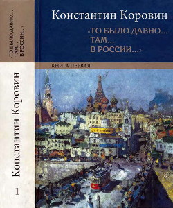 Читать онлайн книгу «То было давно… там… в России…» автор Коровин Константин Алексеевич Книга «То было давно… там… в России…»